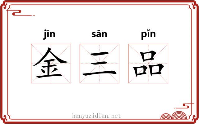 金三品 金三品
