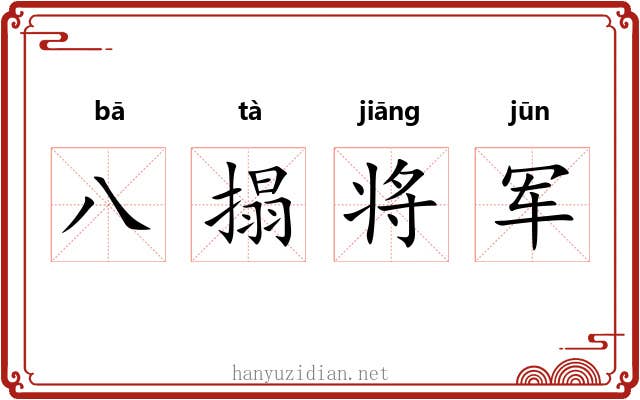 八搨将军 八搨将军