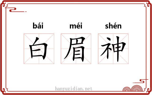 白眉神