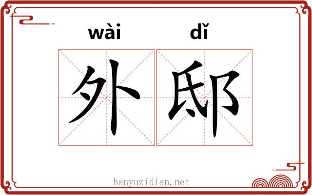 外邸