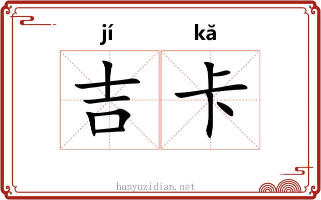 吉卡