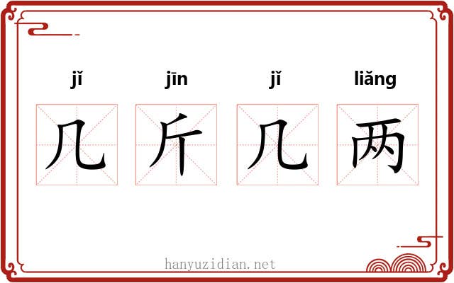 几斤几两 几斤几两