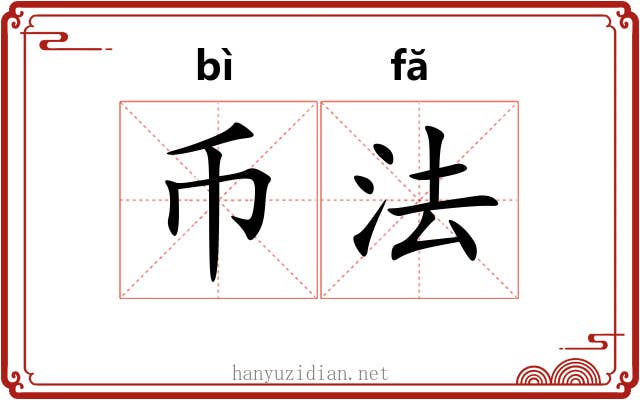 币法 币法