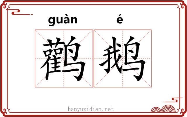 鹳鹅