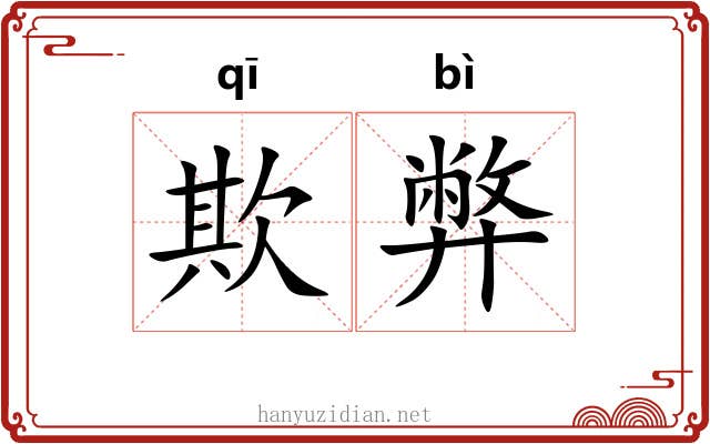 欺弊