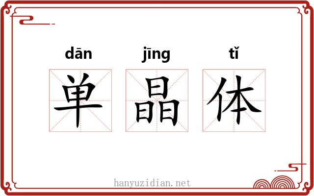 单晶体 单晶体