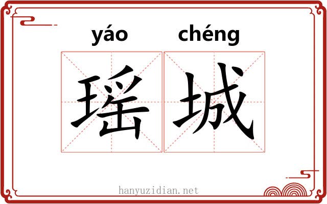 瑶城