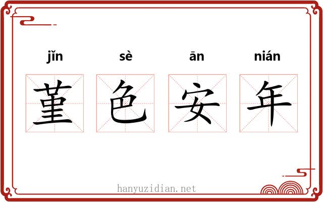堇色安年 堇色安年