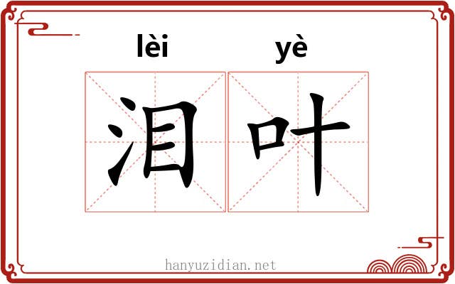 泪叶