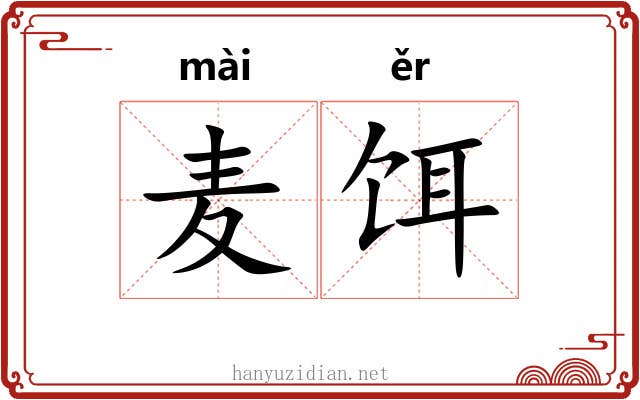 麦饵