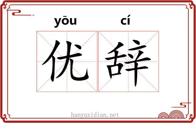 优辞