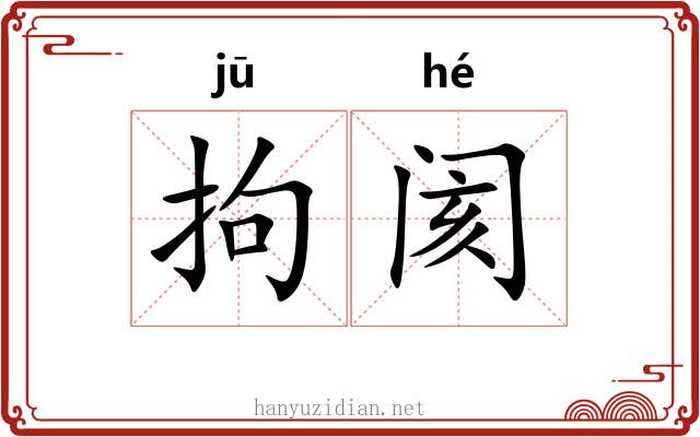 拘阂