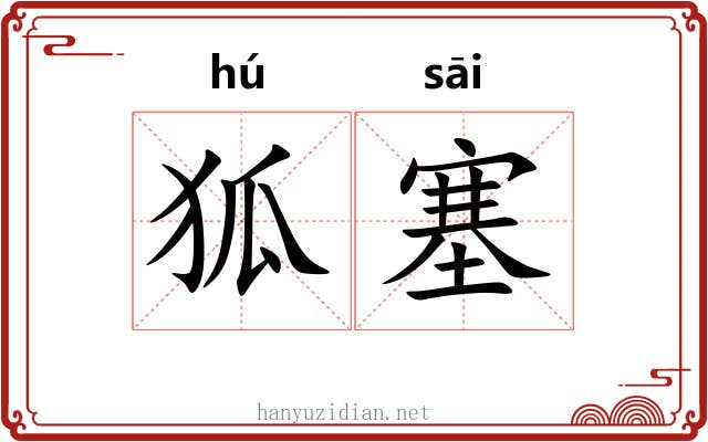 狐塞 狐塞