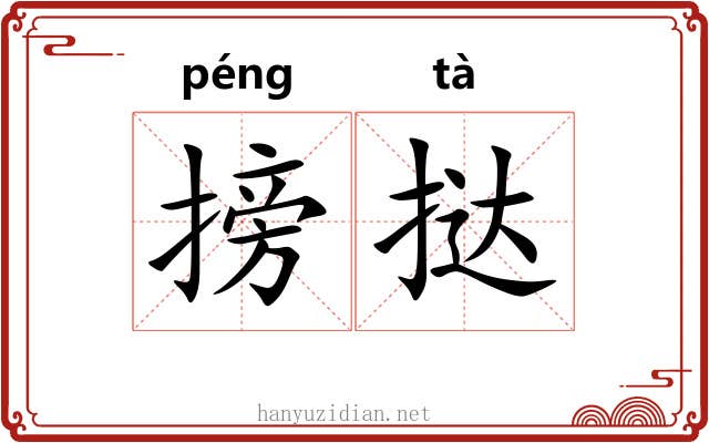 搒挞