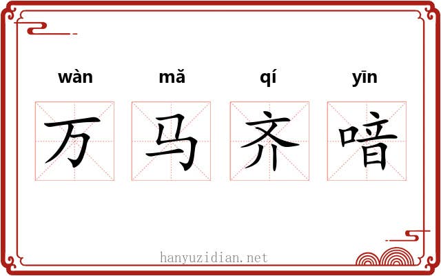万马齐喑 万马齐喑