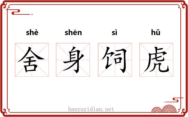舍身饲虎 舍身饲虎