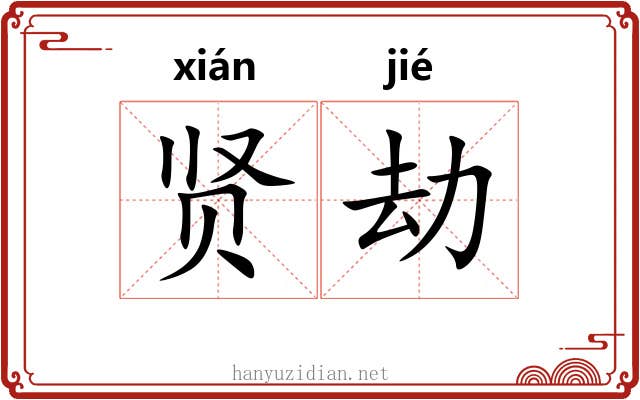 贤劫