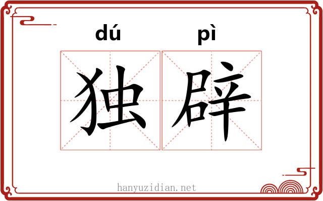 独辟