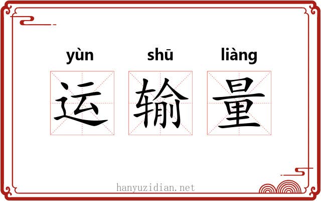 运输量 运输量