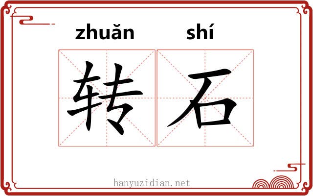 转石 转石