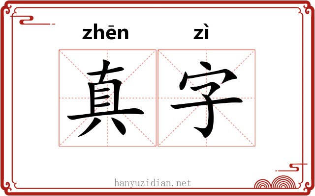 真字 真字