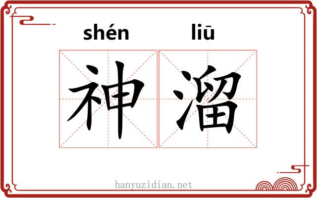 神溜