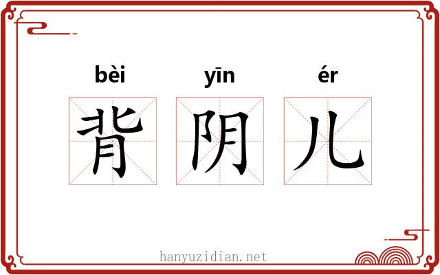 背阴儿