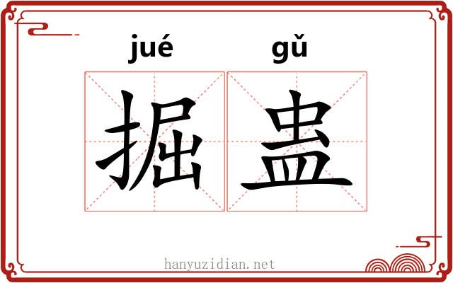 掘蛊