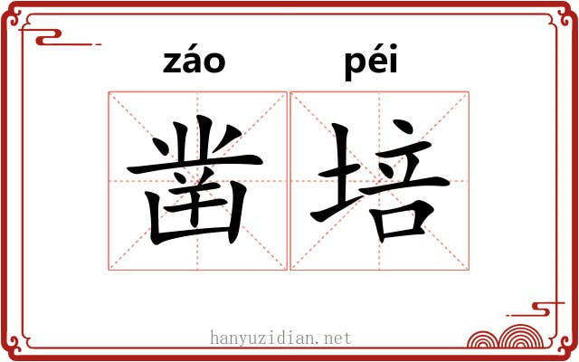 凿培