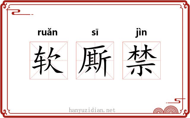 软厮禁 软厮禁