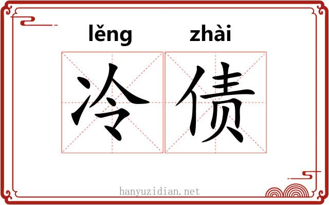 冷债