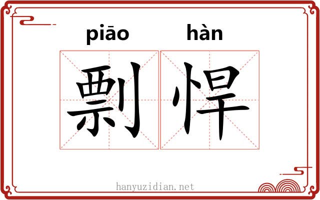 剽悍