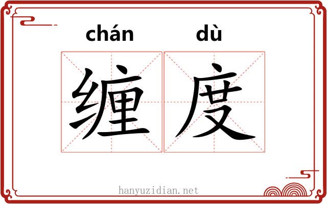 缠度