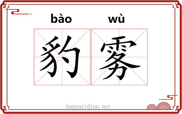 豹雾
