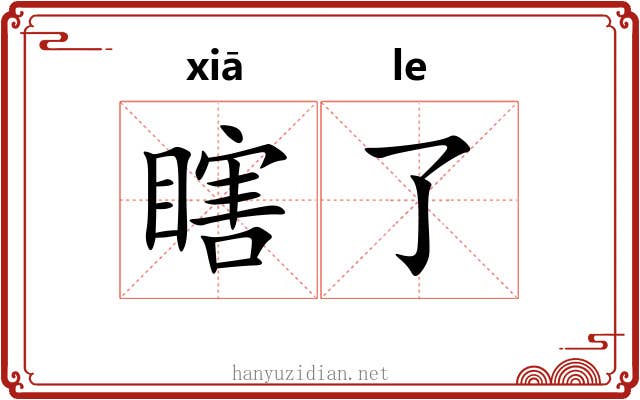 瞎了