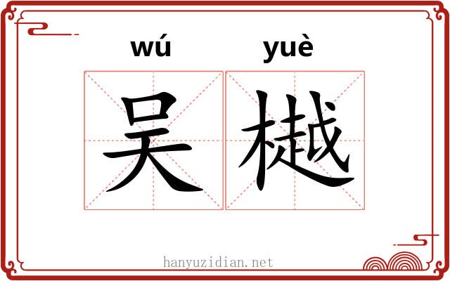 吴樾