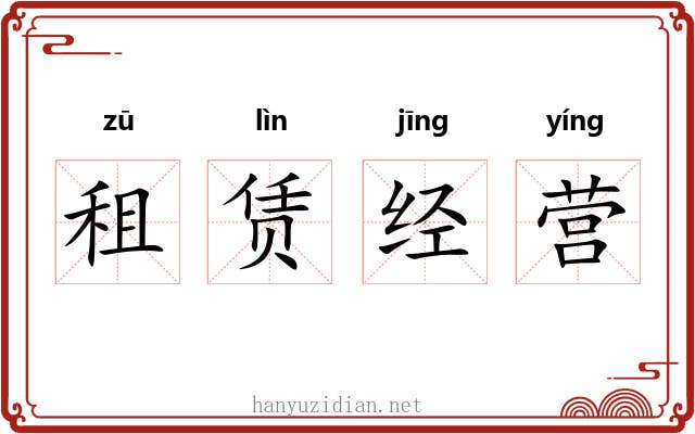 租赁经营