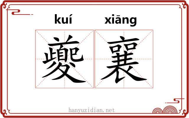 夔襄