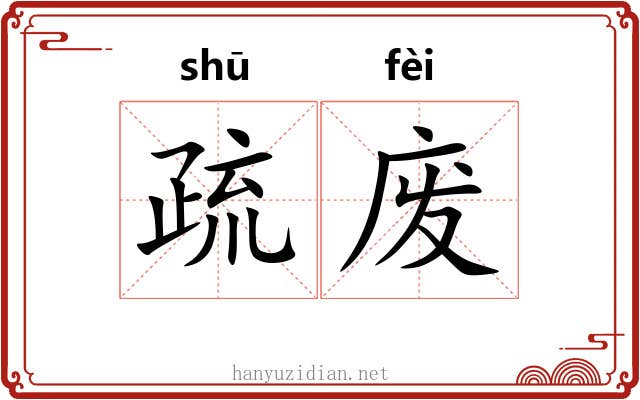 疏废 疏废