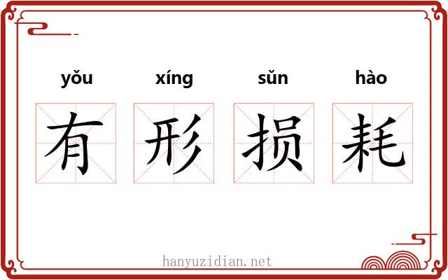 有形损耗