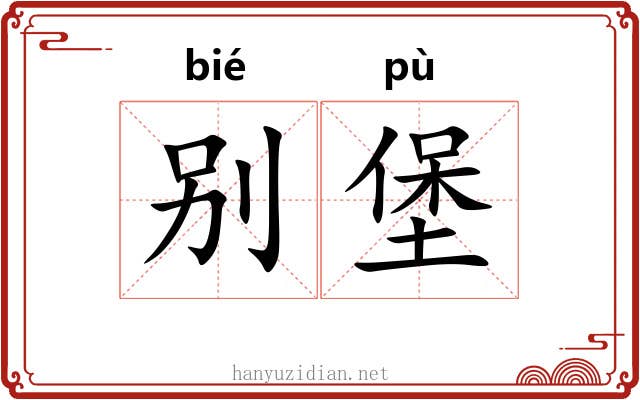 别堡 别堡