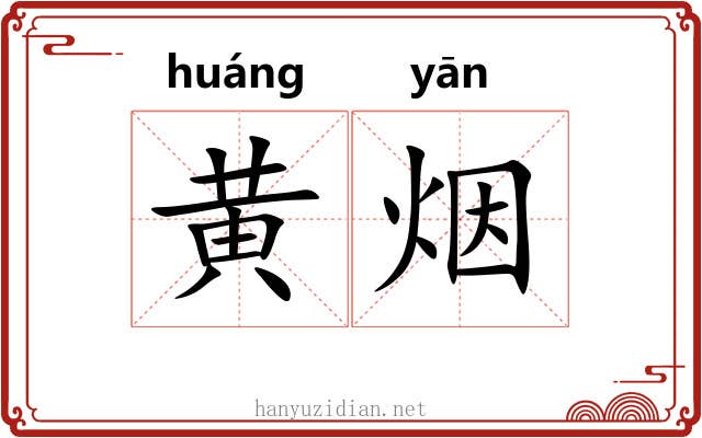黄烟 黄烟
