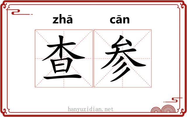 查参