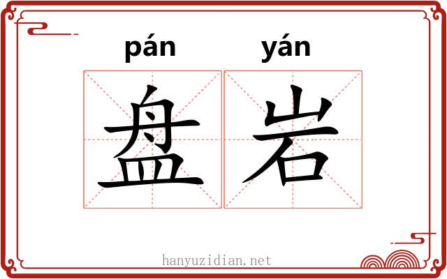 盘岩 盘岩
