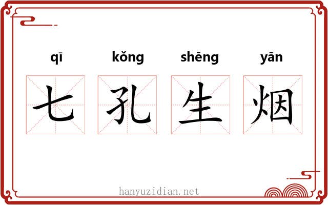 七孔生烟