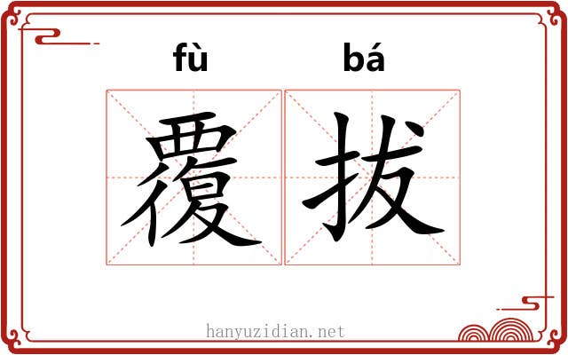 覆拔