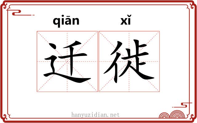 迁徙