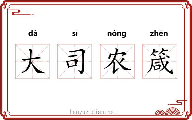 大司农箴