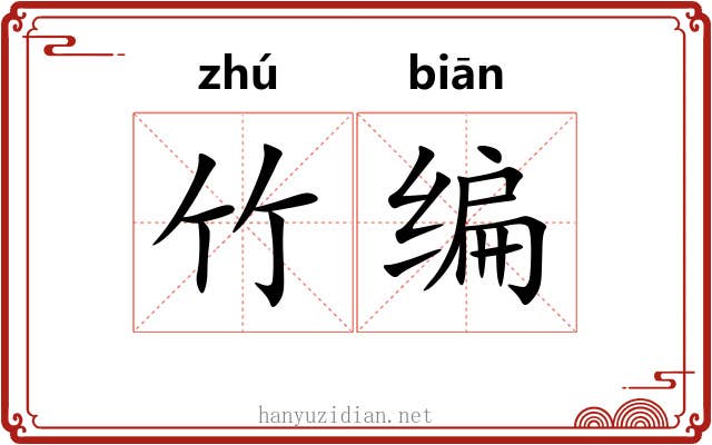 竹编