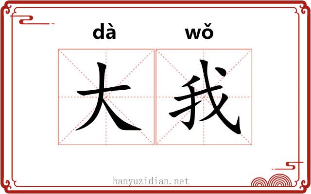 大我 大我